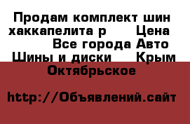 Продам комплект шин хаккапелита р 17 › Цена ­ 6 000 - Все города Авто » Шины и диски   . Крым,Октябрьское